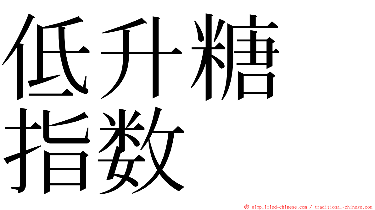 低升糖　指数 ming font